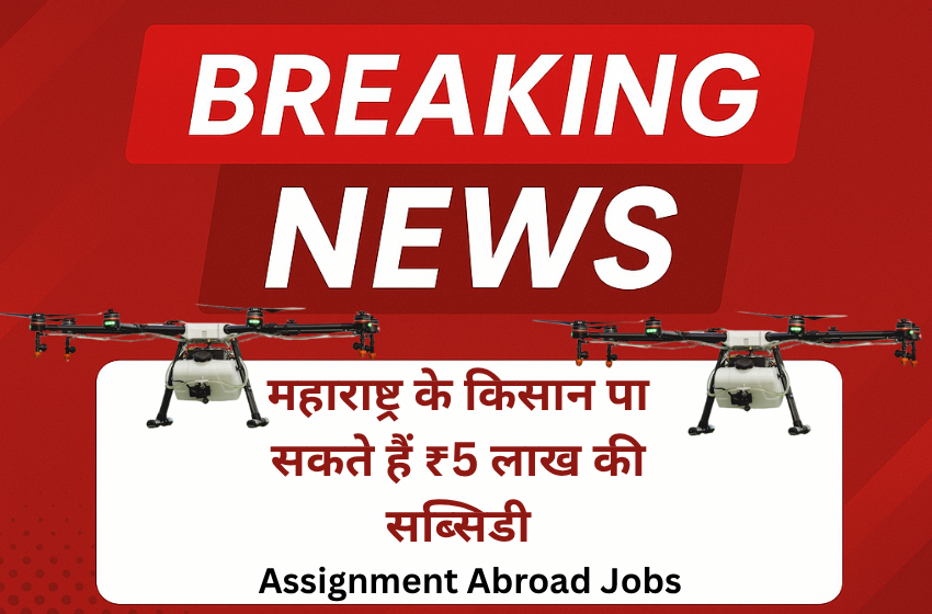 Maharashtra Farmers Can Get ₹5 Lakh Subsidy